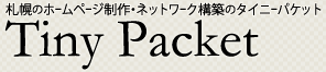 札幌のWeb制作会社タイニーパケット