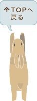 このページのTOPへ戻る